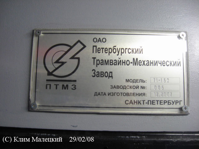 Санкт-Петербург, 71-152 (ЛВС-2005) № 1105