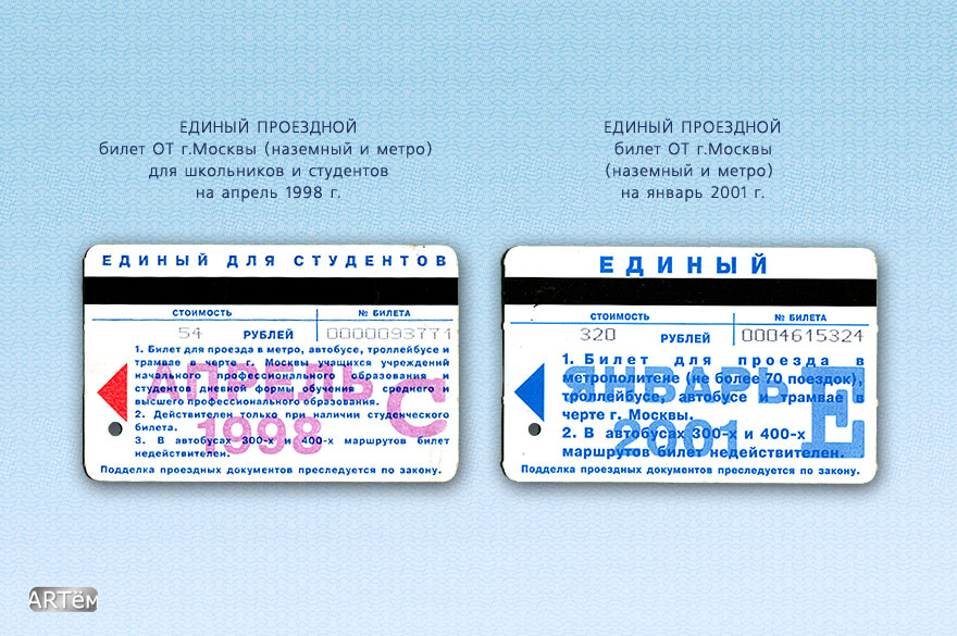 Проездные билетыв москве стоимость