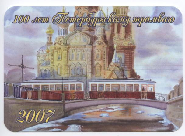 Санкт-Петербург — Календарики к 100-летию трамвая