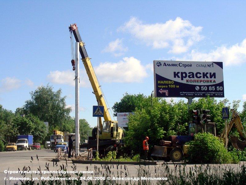 Иваново — Строительство на Рабфаковской (2008)