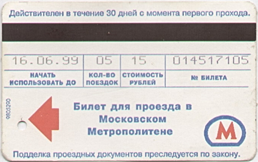 Москва — Проездные документы (метрополитен)