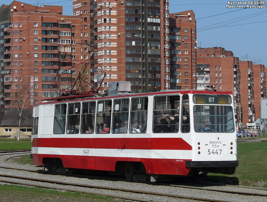 Санкт-Петербург, ЛМ-68М № 5447 Санкт-Петербург, ЛМ-68М № 5447