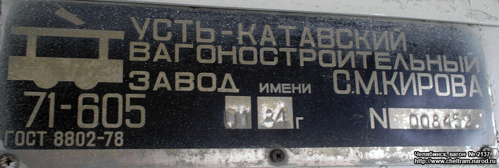Челябинск, 71-605 (КТМ-5М3) № 2137; Челябинск — Заводские таблички