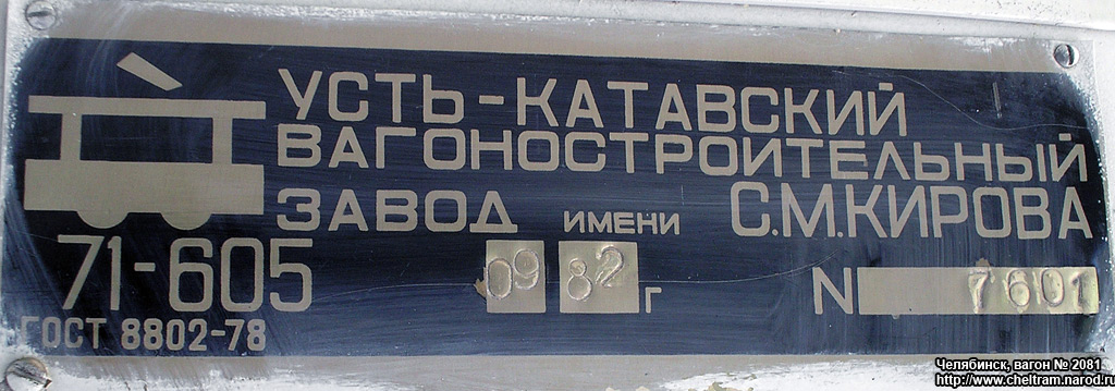Челябинск, 71-605 (КТМ-5М3) № 2081; Челябинск — Заводские таблички