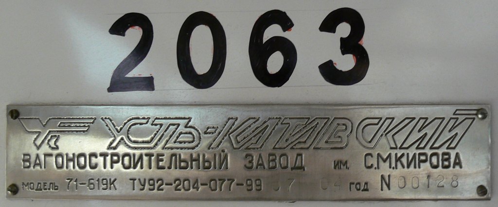 Москва, 71-619К № 2063