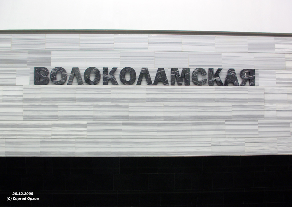 Москва — Открытие участка метро «Строгино — Митино» 26 декабря 2009