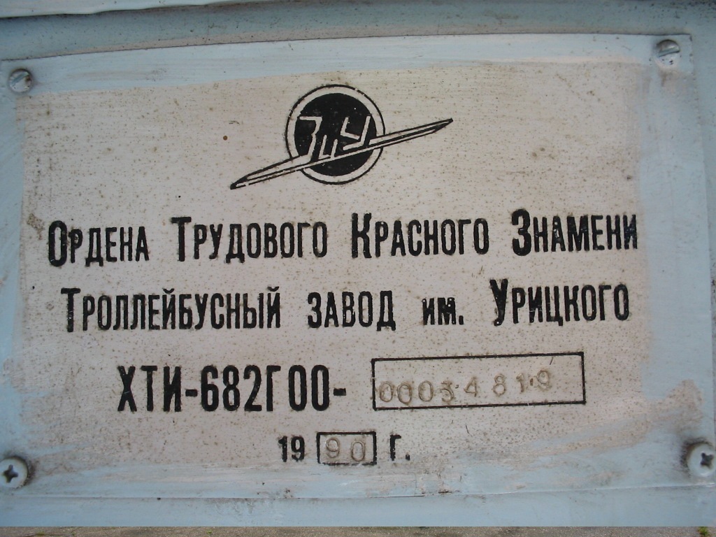 Новочебоксарск, ЗиУ-682Г [Г00] № 1058