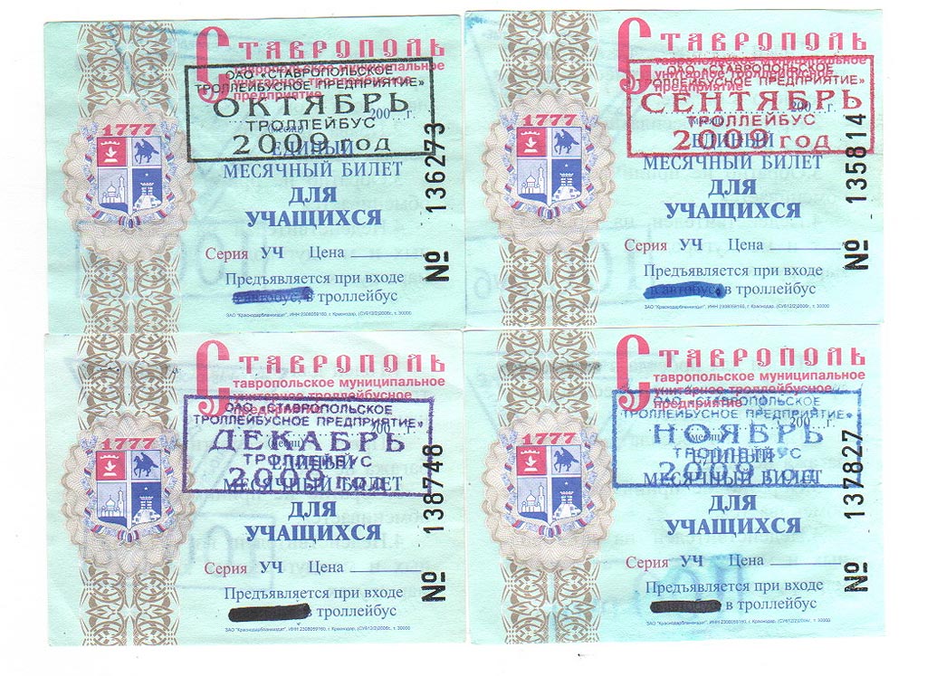 Ставрополь — Проездные документы