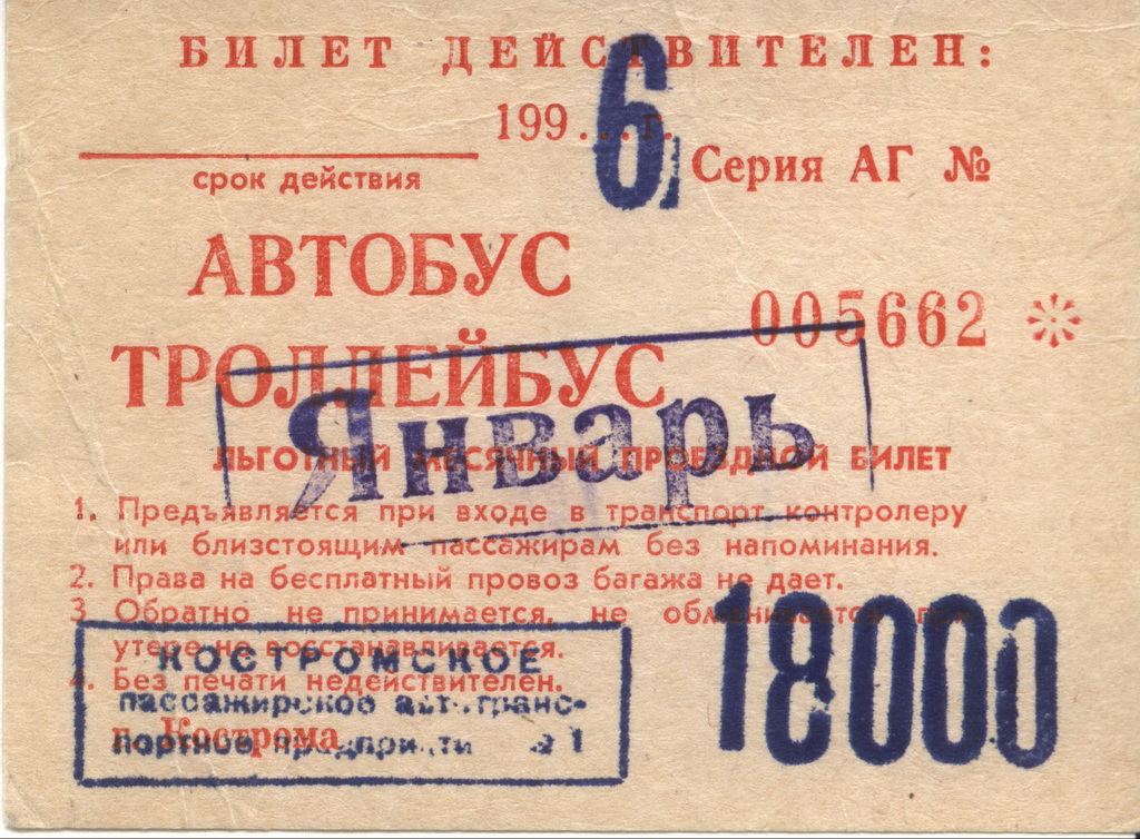Кострома — Проездные документы