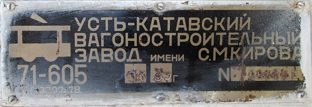 Челябинск, 71-605 (КТМ-5М3) № 2142; Челябинск — Заводские таблички