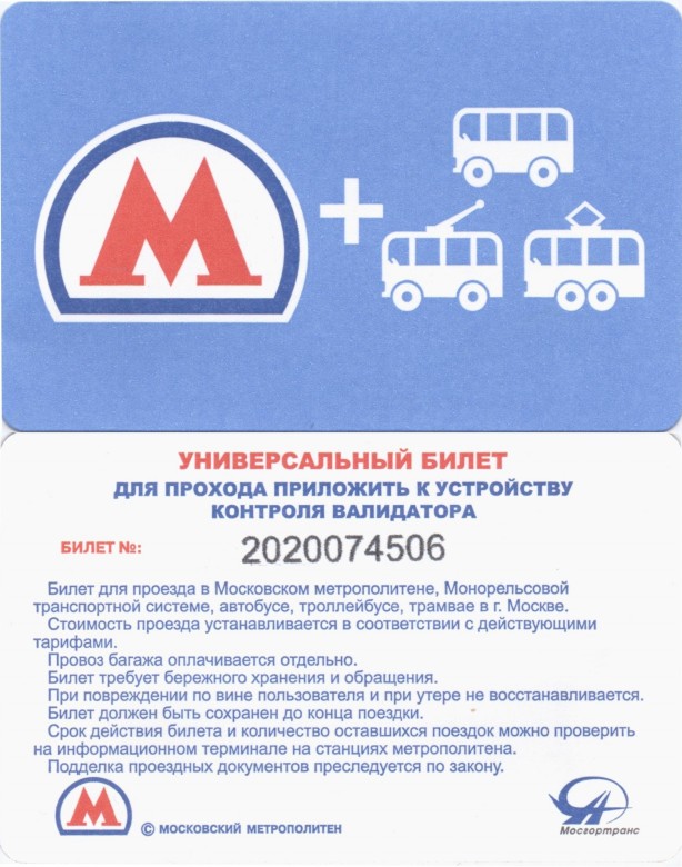 Москва — Проездные документы (метрополитен)