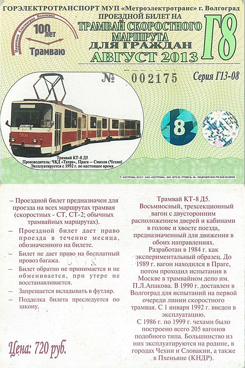 Сколько стоит проездной на трамвай в волгограде с 2018 Сколько стоит проездной на трамвай в волгограде с 2018