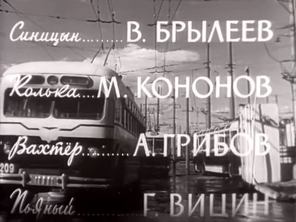 Москва, МТБ-10 № 209; Москва — Троллейбусы в кинофильмах