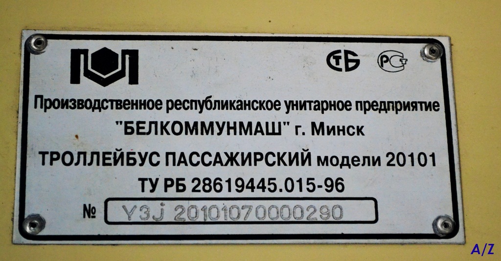 Гродно, БКМ 20101 № 97