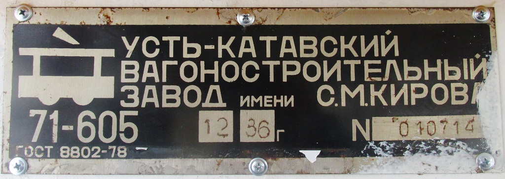 Челябинск, 71-605 (КТМ-5М3) № 1255; Челябинск — Заводские таблички
