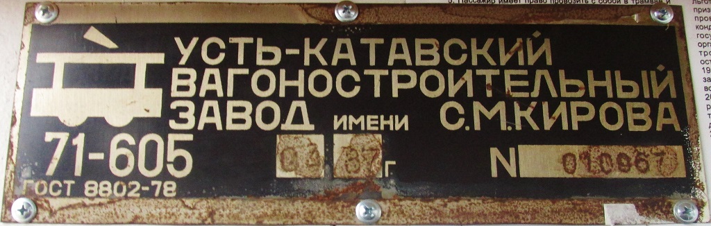 Челябинск, 71-605 (КТМ-5М3) № 1269; Челябинск — Заводские таблички