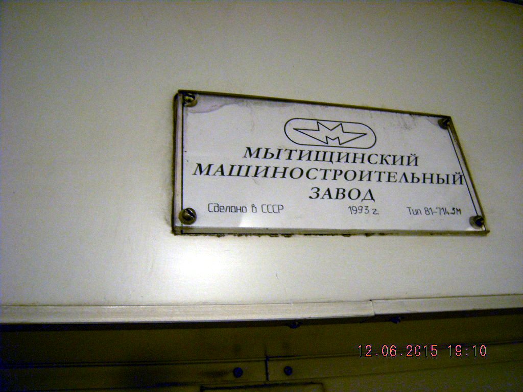 Москва, 81-714.5М (МВМ) № 0995