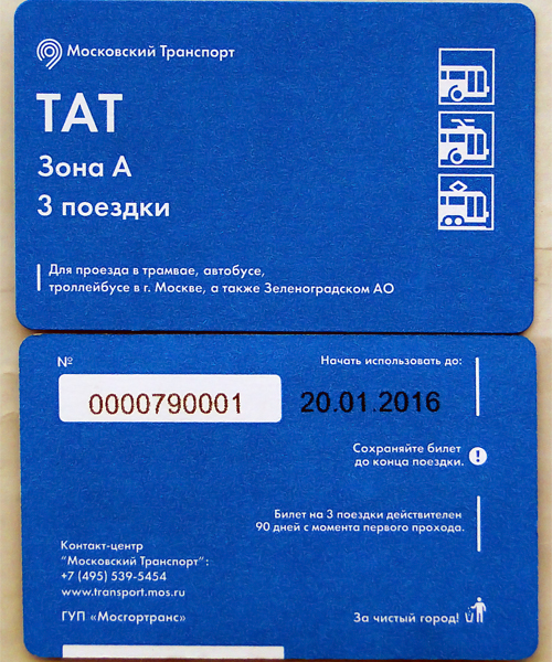 Тат проездной на 60 цена