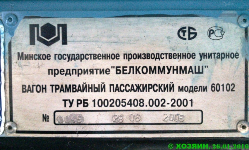 Минск, БКМ 60102 № 066