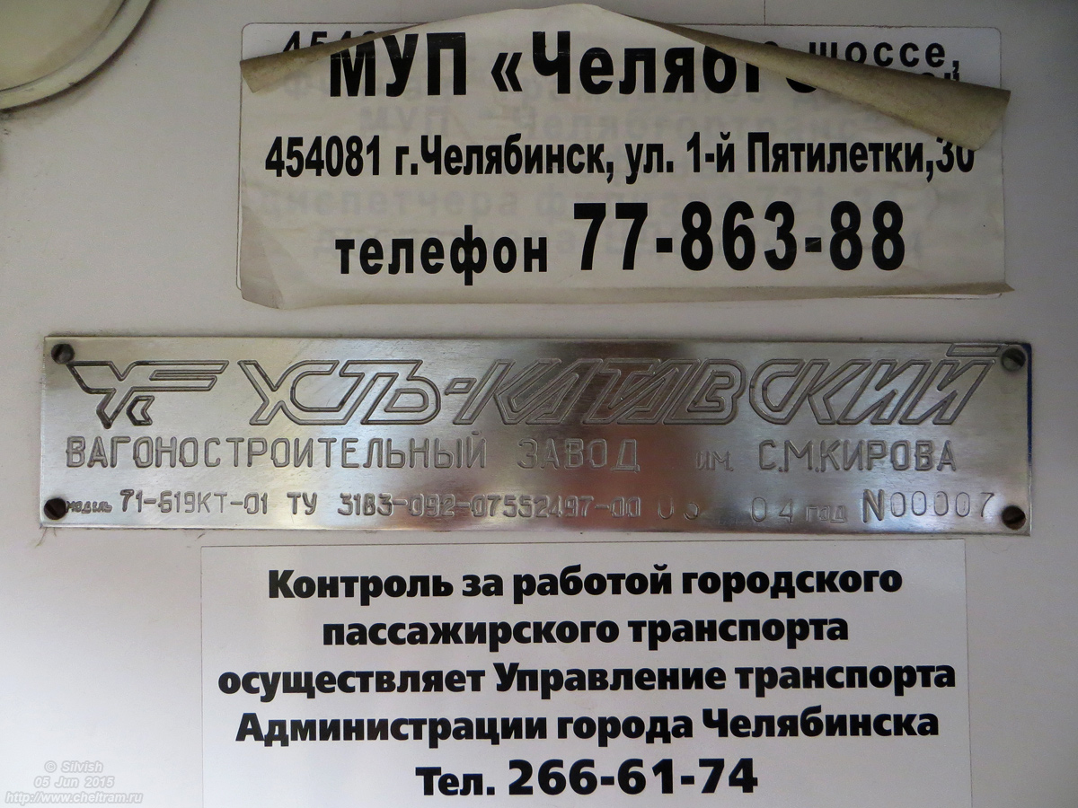 Челябинск, 71-619КТ № 2063; Челябинск — Заводские таблички