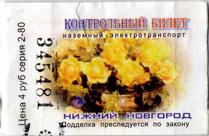Нижний Новгород — Проездные документы