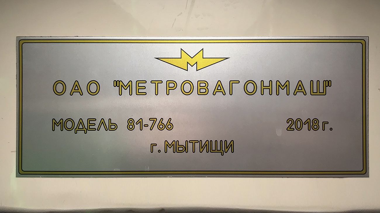 Москва, 81-766 «Москва» (МВМ) № 66150