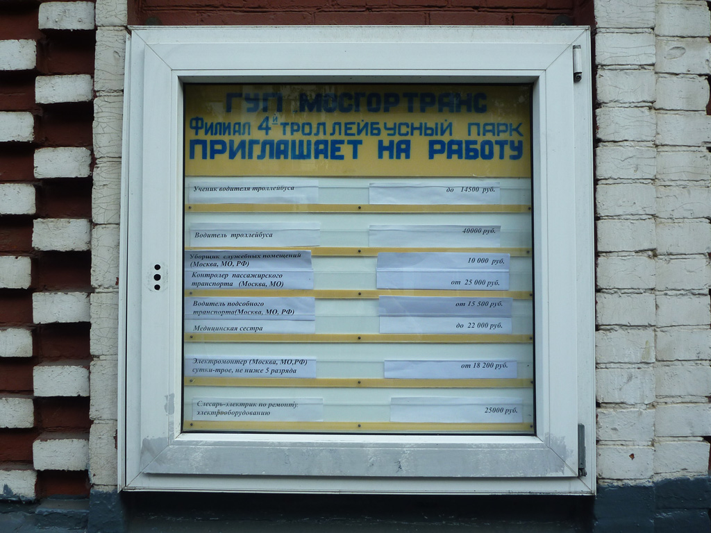Москва — Разные фотографии; Москва — Троллейбусные парки: [4] имени П. М. Щепетильникова
