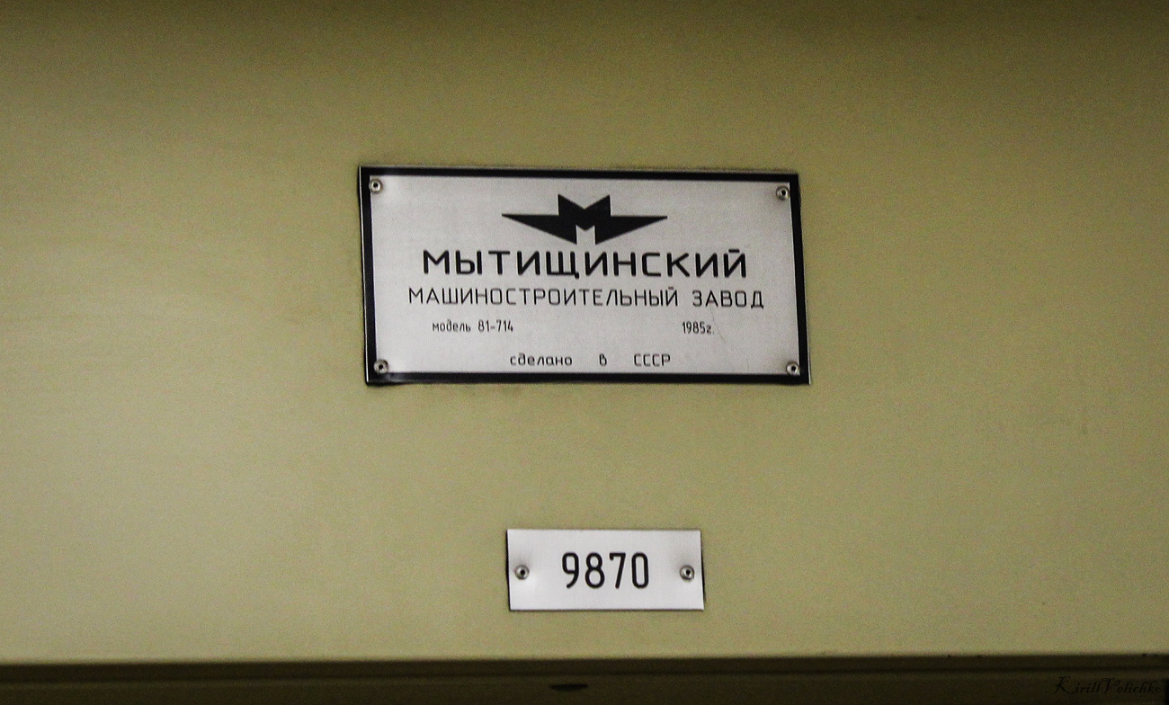 Новосибирск, 81-714 (ММЗ) № 9870