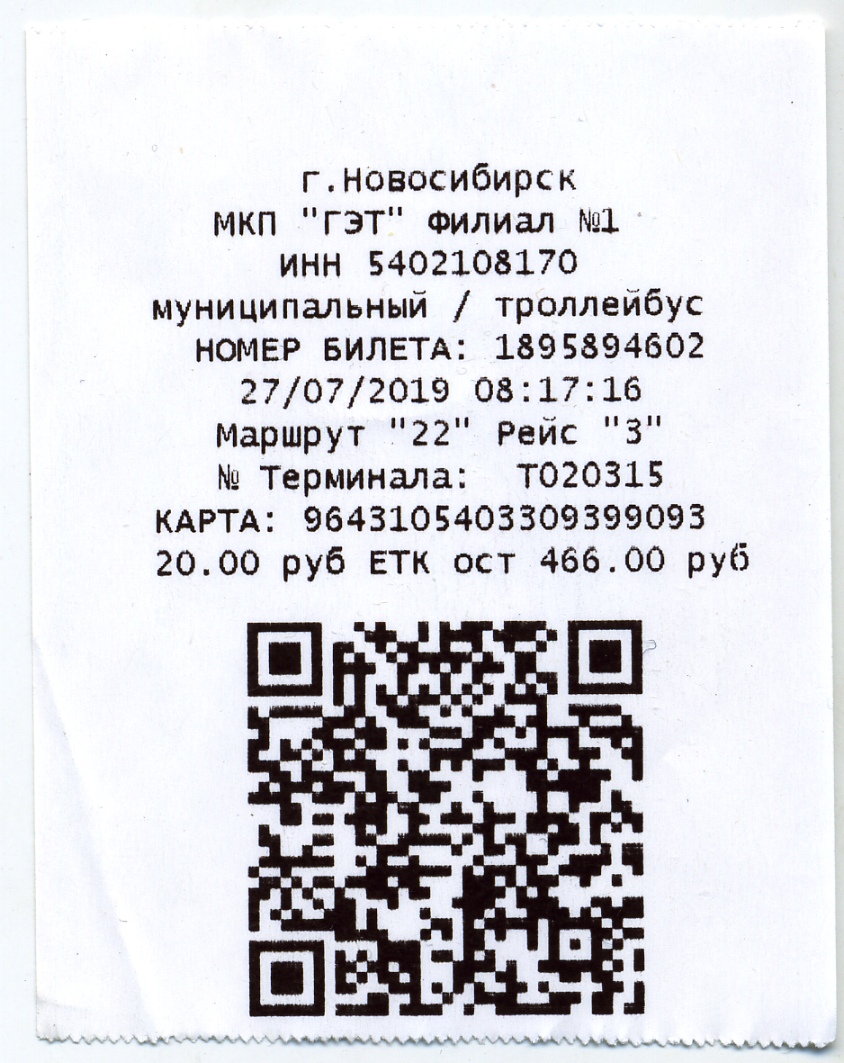 Новосибирск — Проездные документы