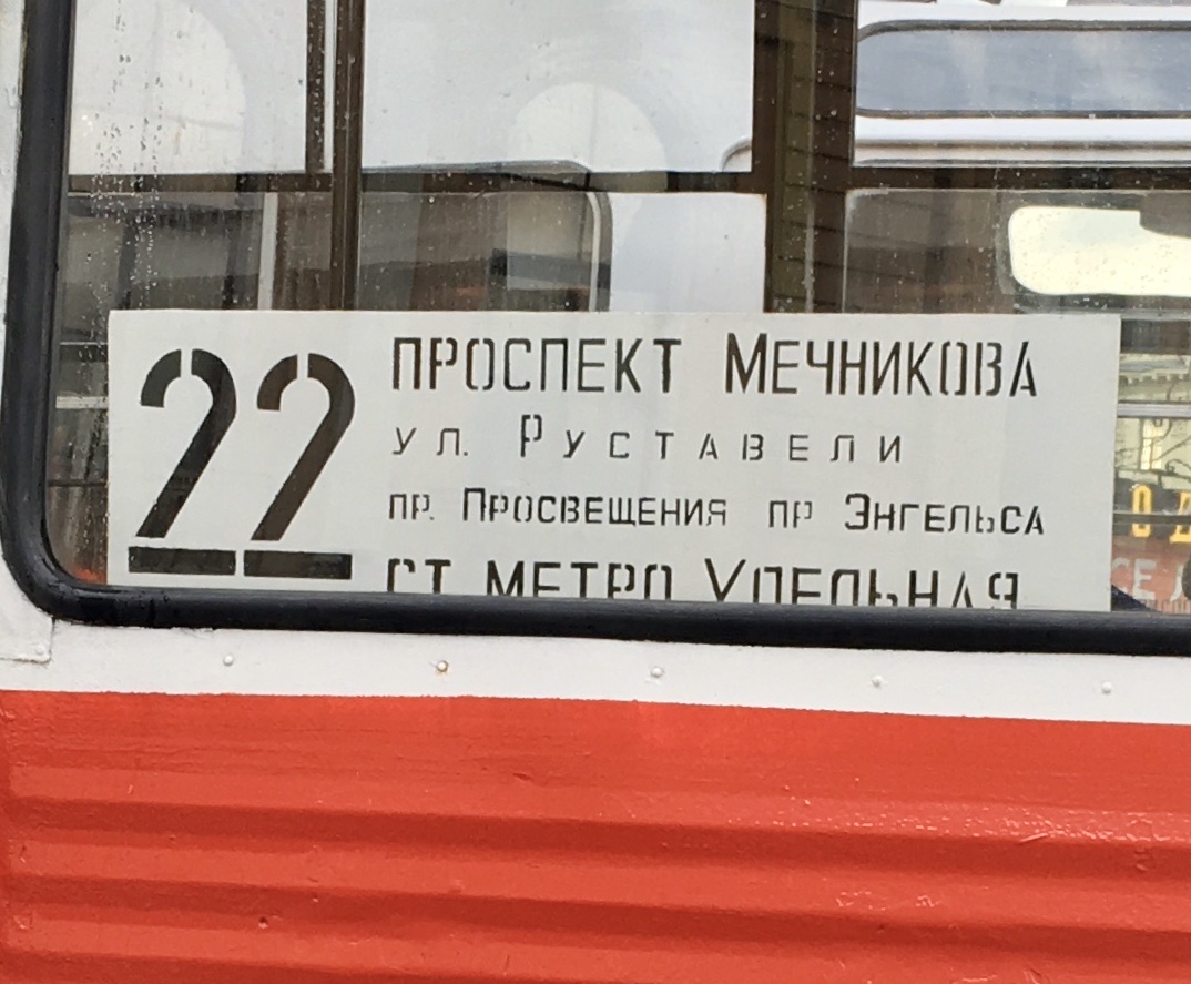 Санкт-Петербург — V Петербургский парад ретротранспорта; Санкт-Петербург — Маршрутные указатели (трамвай)
