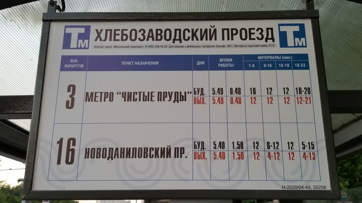 Москва — Остановочные таблички и табло