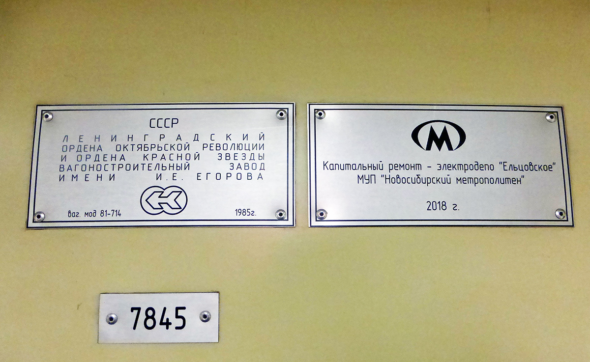 Новосибирск, 81-714 (ЛВЗ) № 7845
