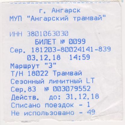 Ангарск — Проездные документы