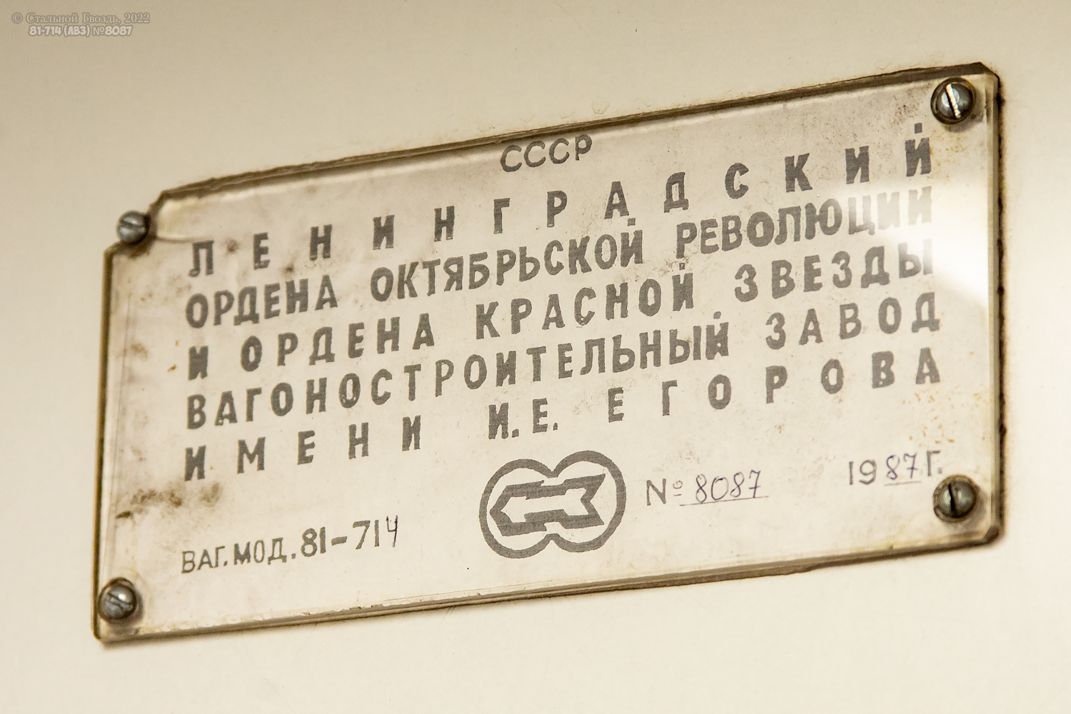 Москва, 81-714 (ЛВЗ) № 8087