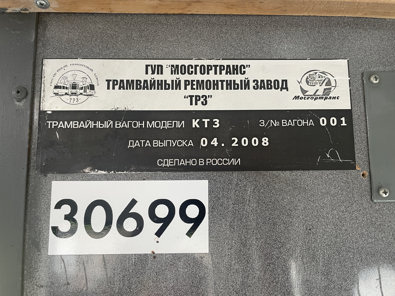 Москва, Tatra KT3R № 30699