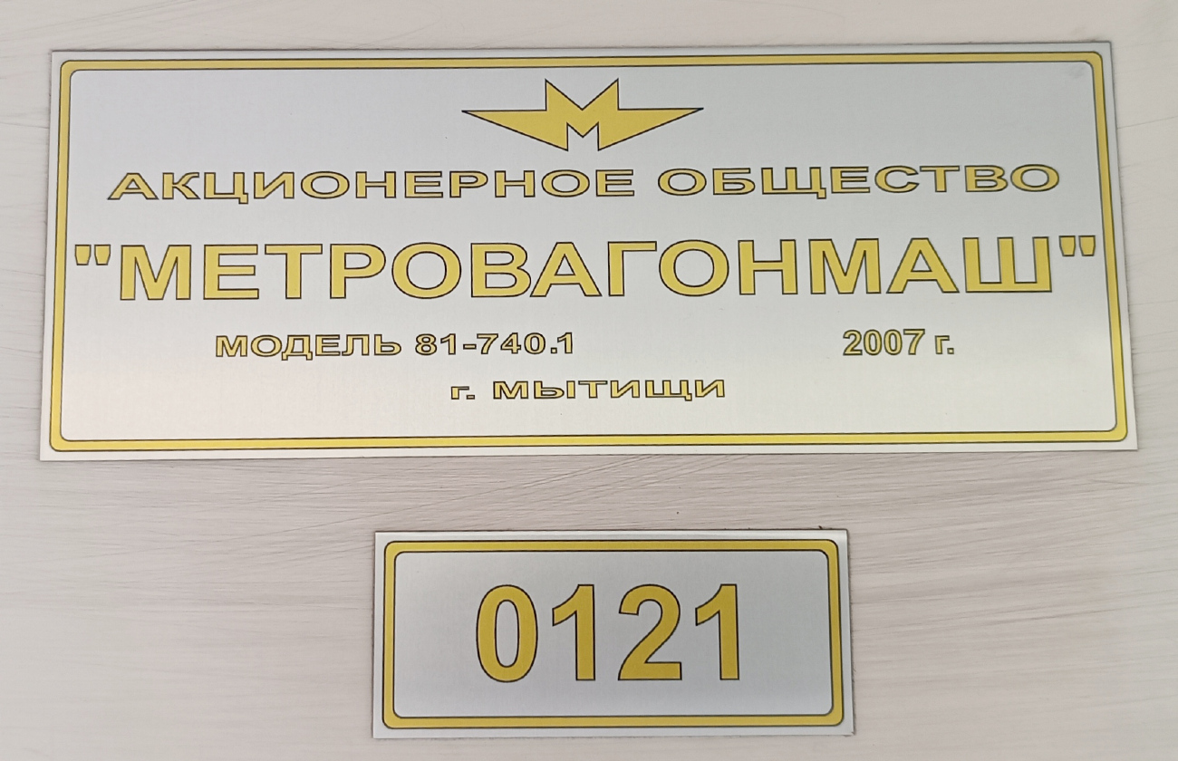 Москва, 81-740.1 «Русич» № 0121