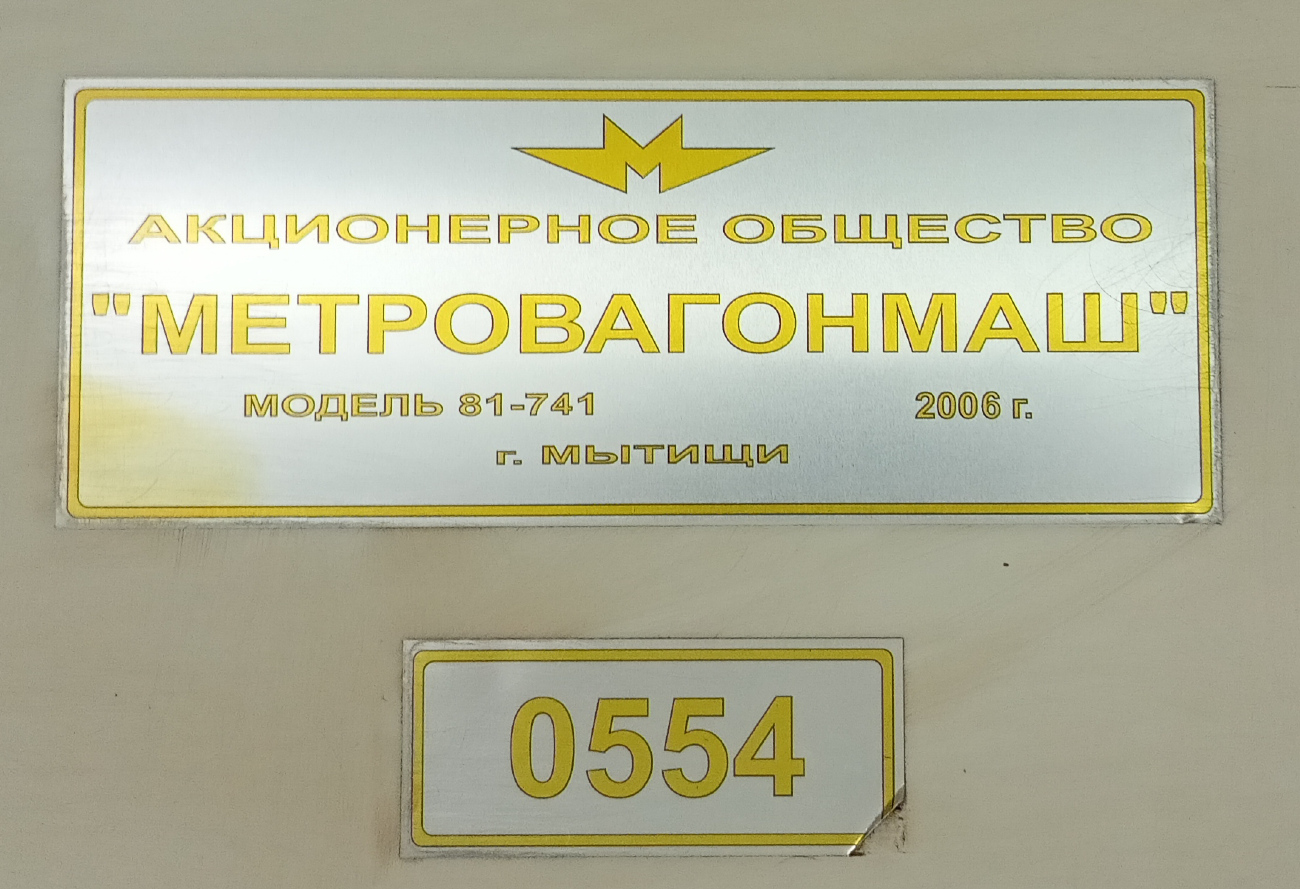 Москва, 81-741.1 «Русич» № 0554
