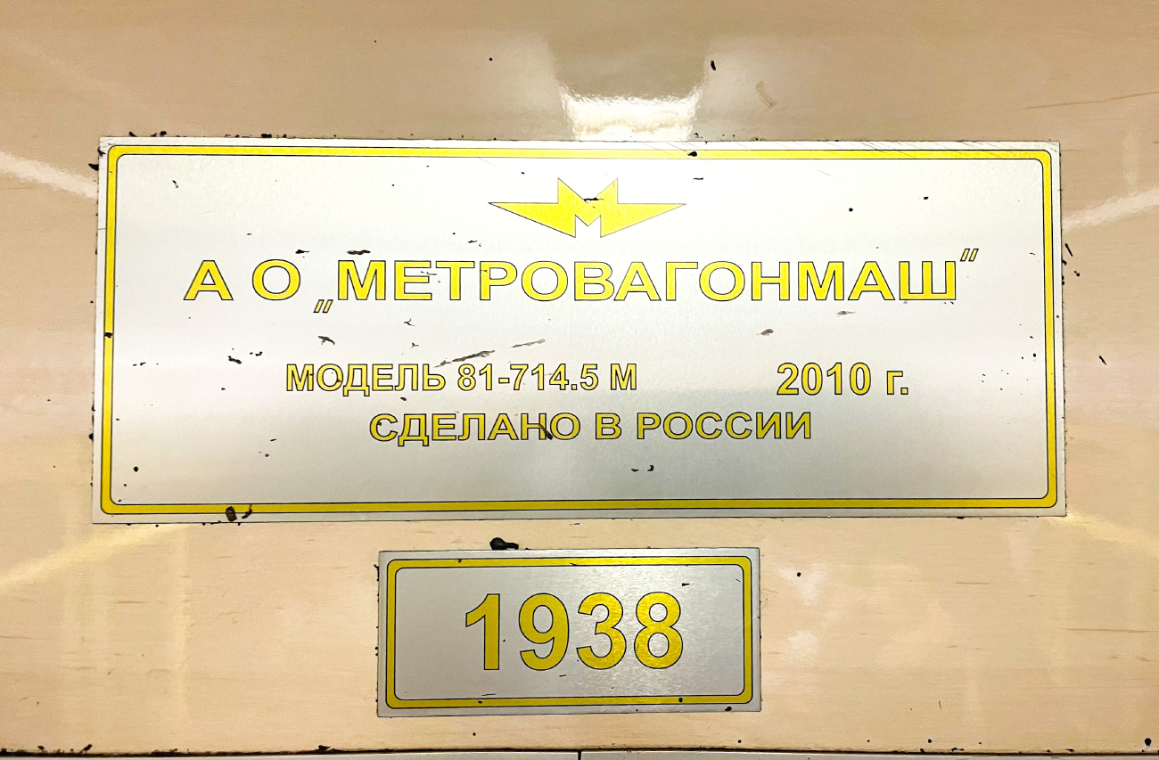 Москва, 81-714.5М (МВМ) № 1938