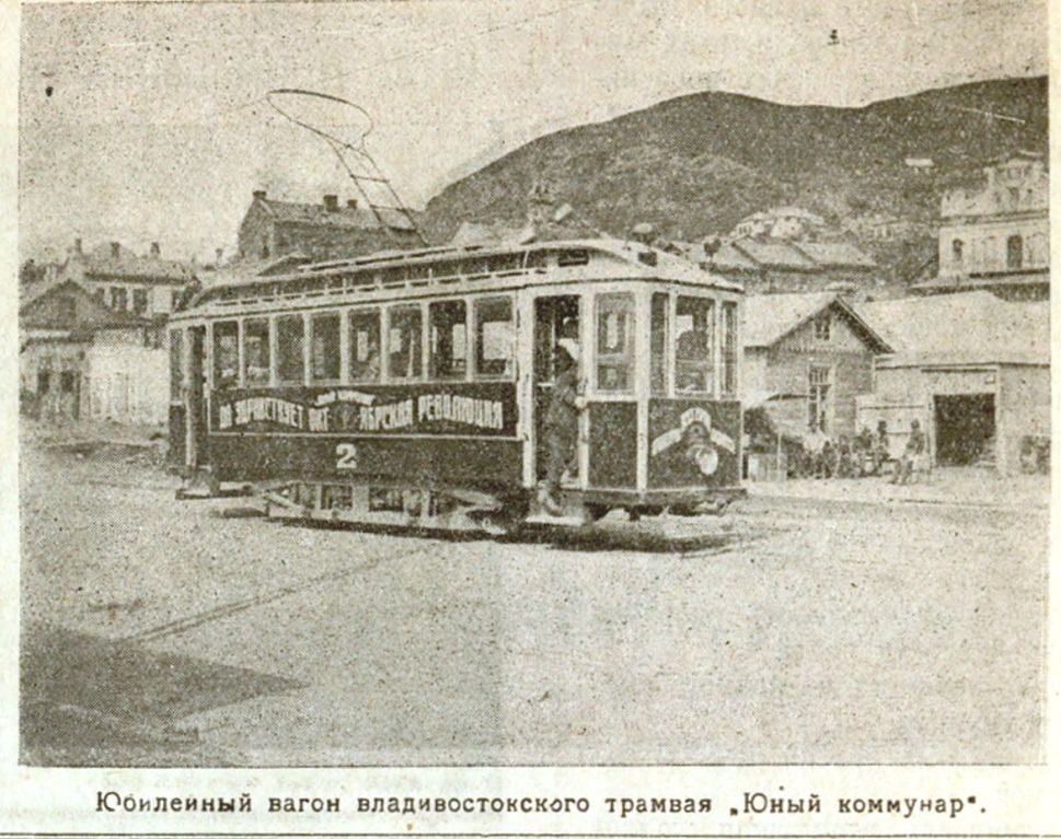 Владивосток, Двухосный моторный вагон № 2; Владивосток — Исторические фотографии — трамвай (1912-1945)