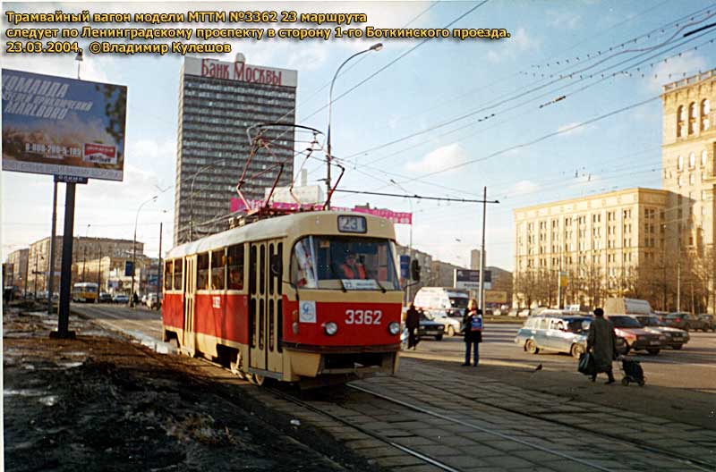 Москва, МТТМ № 3362