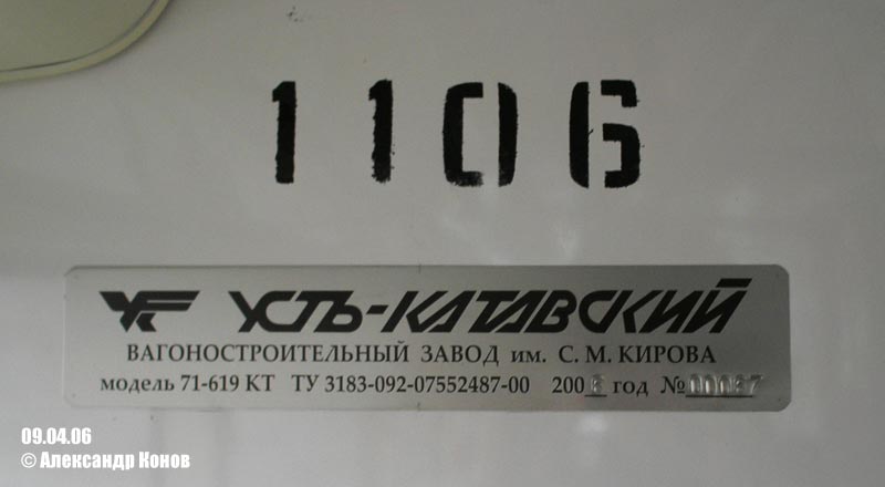 Москва, 71-619КТ № 1106