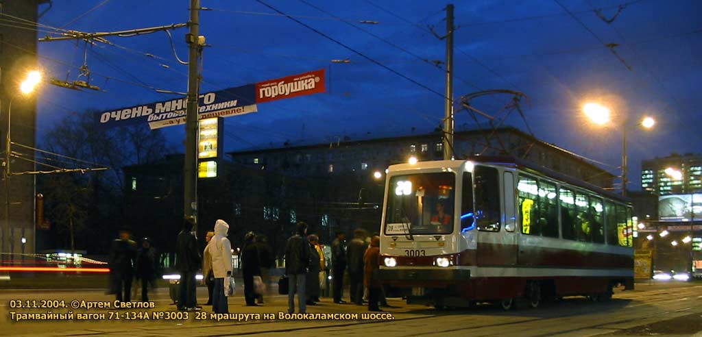 Москва, 71-134А (ЛМ-99АЭ) № 3003