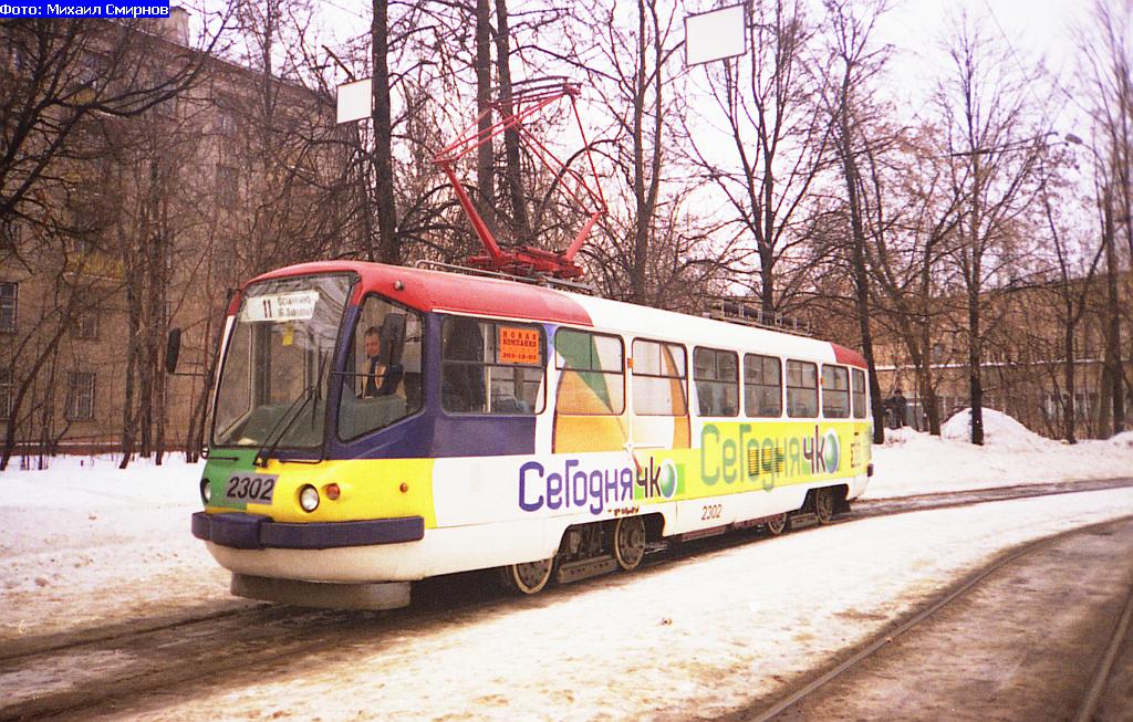 Москва, ТМРП-1 № 2302