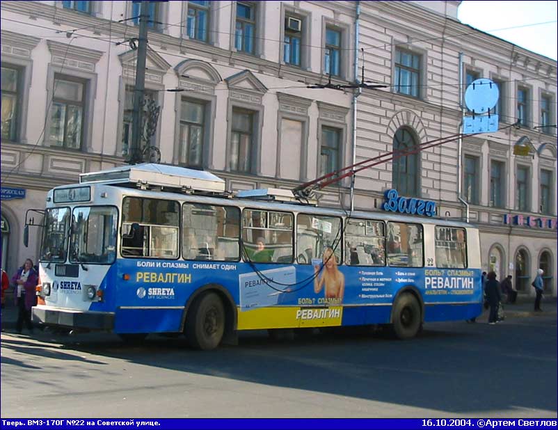 Тверь, ВМЗ-170 № 22; Тверь — Тверской троллейбус в начале 2000-х гг. (2002 — 2006 гг.)