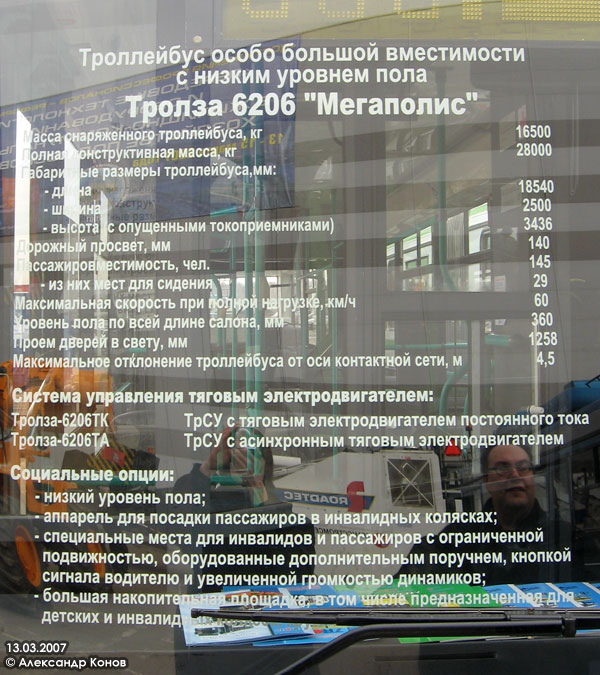 Москва, Тролза-6206.00 «Мегаполис» № 3670; Москва — ДорКомЭкспо — 2007