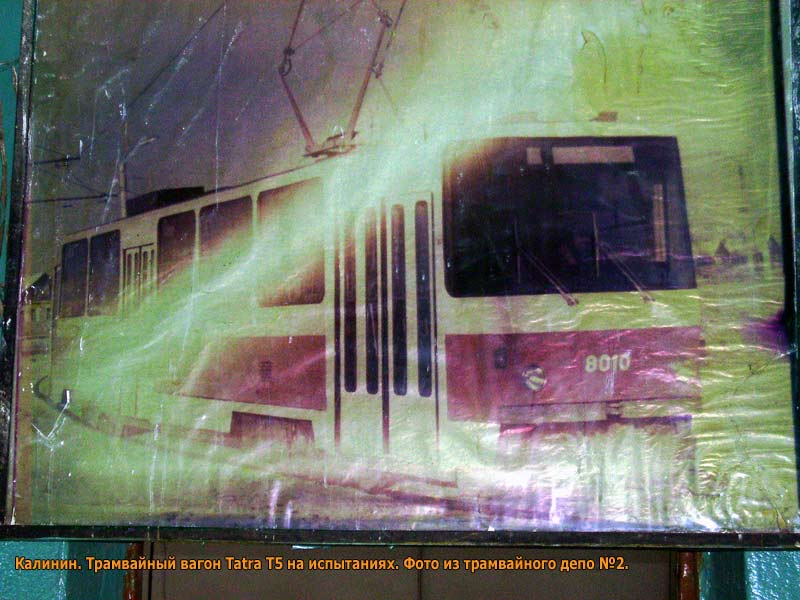 Тверь, Tatra T5B6 № 8010; Тверь — Разные фотографии