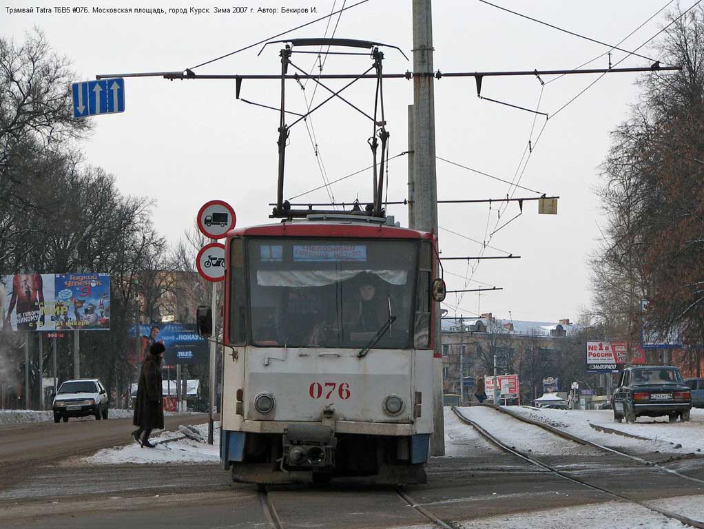 Курск, Tatra T6B5SU № 076