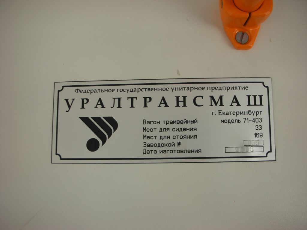 Екатеринбург, 71-403 № 002