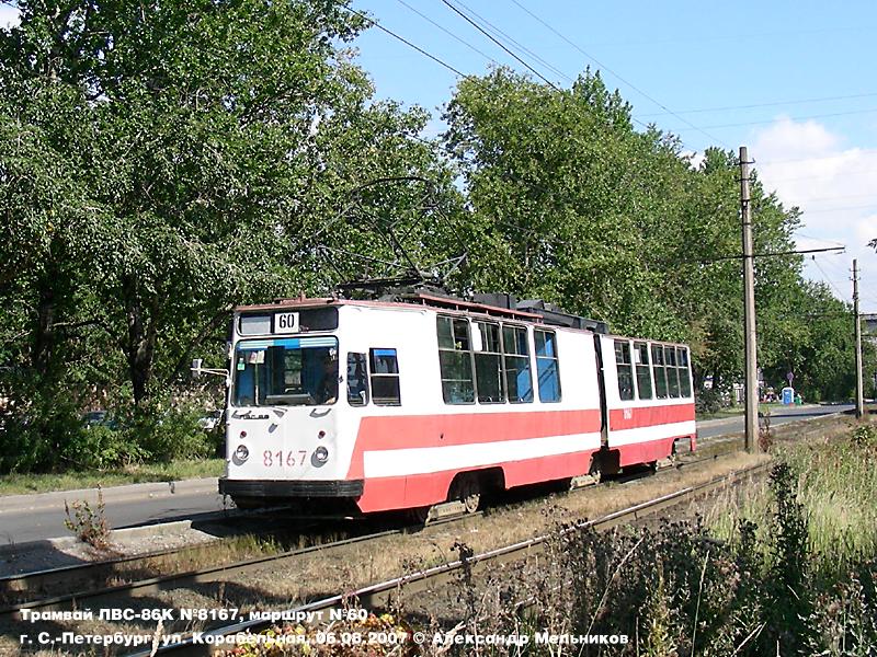 Санкт-Петербург, ЛВС-86К № 8167