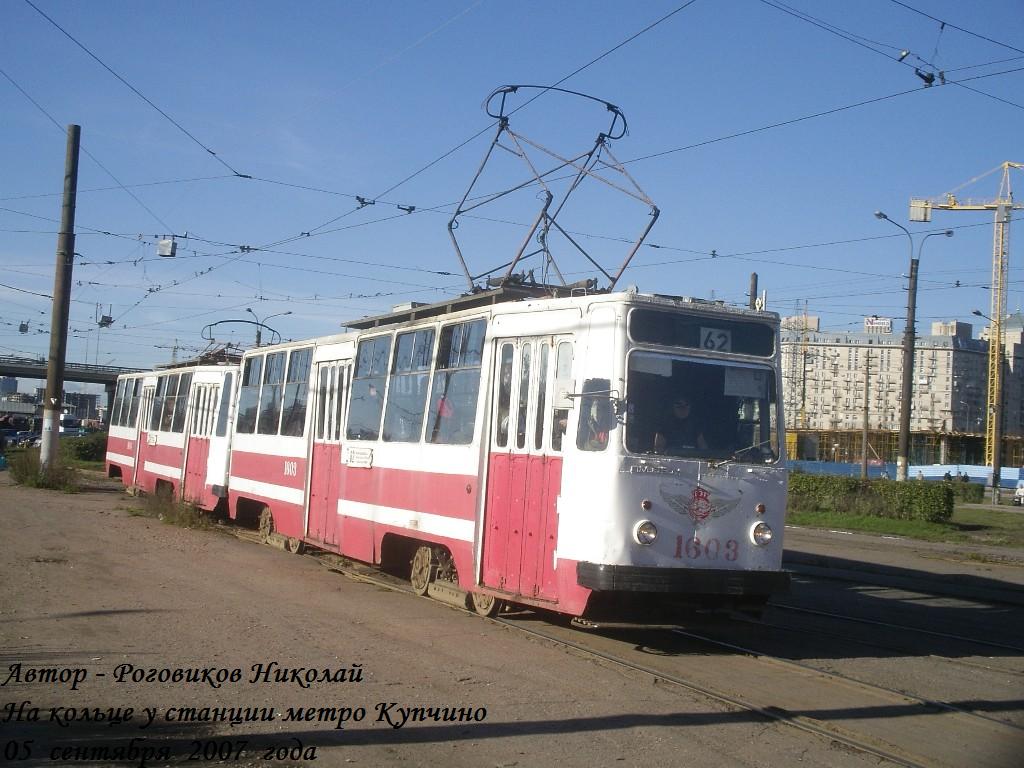 Санкт-Петербург, ЛМ-68М № 1603